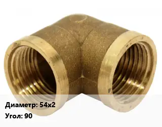 Отвод бронзовый 54х2 Угол:90